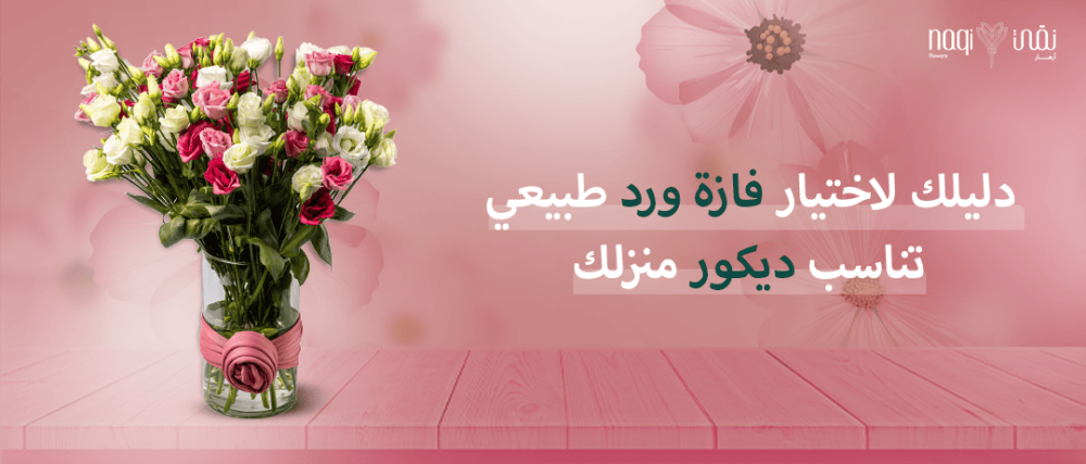 فازة ورد طبيعي - ازهار نقي