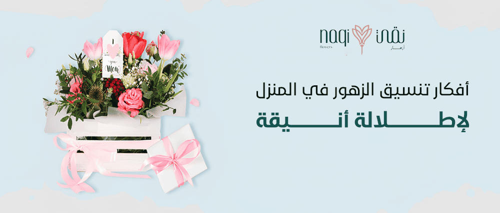 تنسيق الزهور - أزهار نقي
