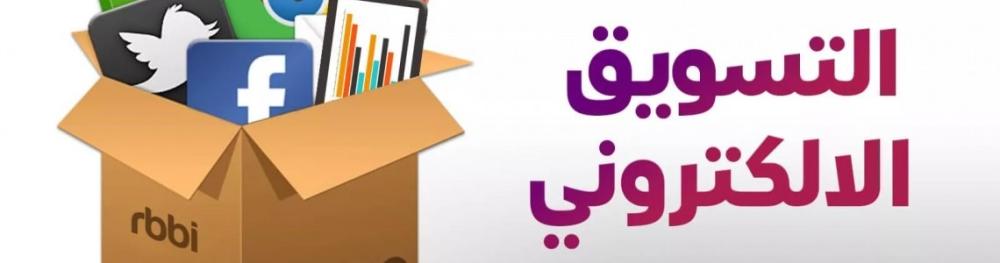 التسويق الالكتروني