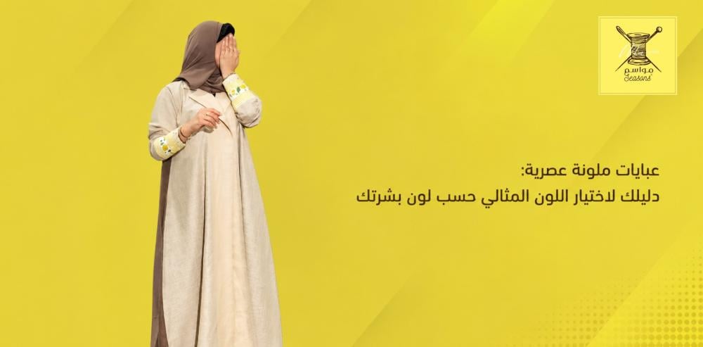 عبايات ملونة