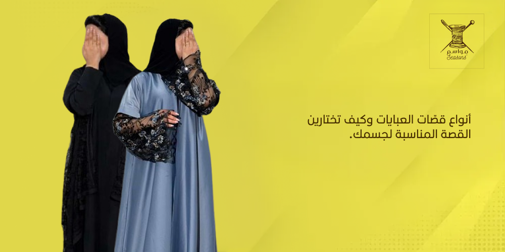 قصات العبايات
