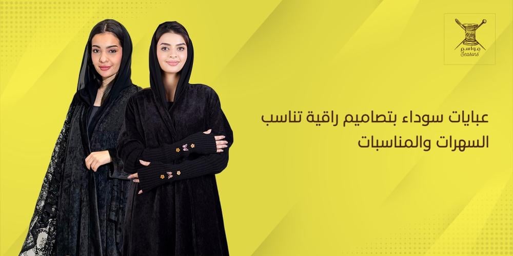 عبايات سوداء