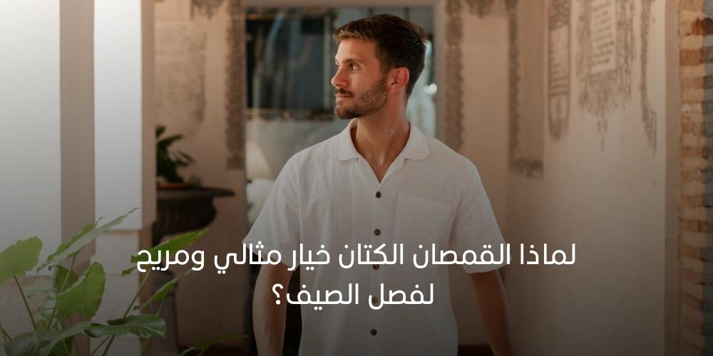 القمصان الكتان