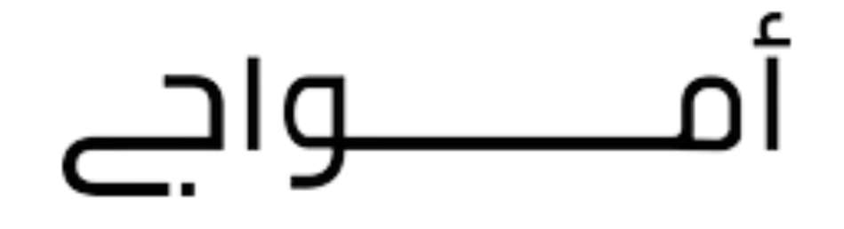 أمــواج