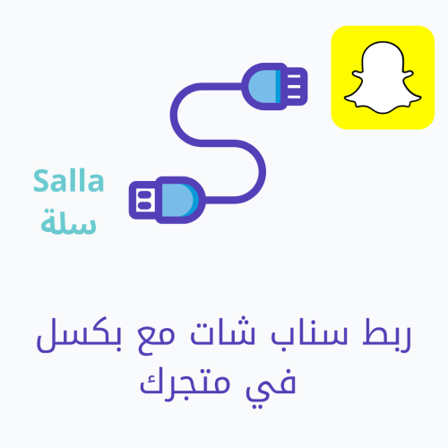 ربط سناب شات مع بكسل في متجرك