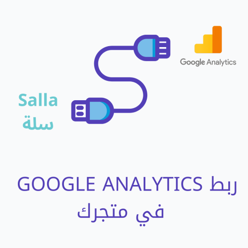 ربط Google Analytics في متجرك