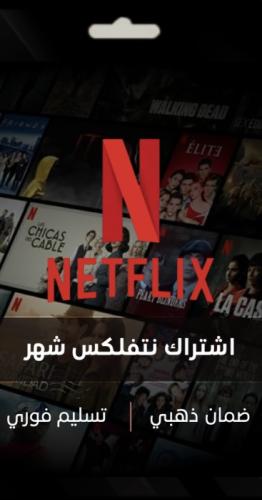 اشتراك نتفلكس شهر كامل - مشترك