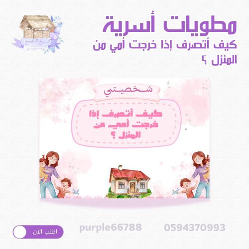 مطوية أسرية الصف الثالث كيف أتصرف إذا خرجت أمي ؟