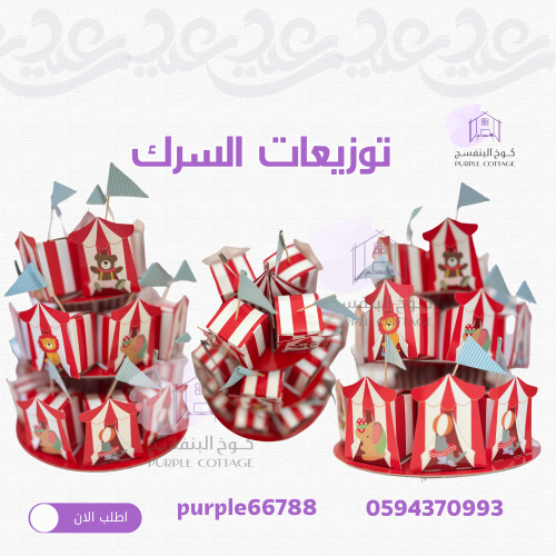 توزيعات السرك مع حامل