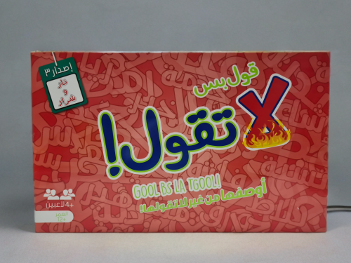 قول بس لا تقول ( الاصدار الثالث )