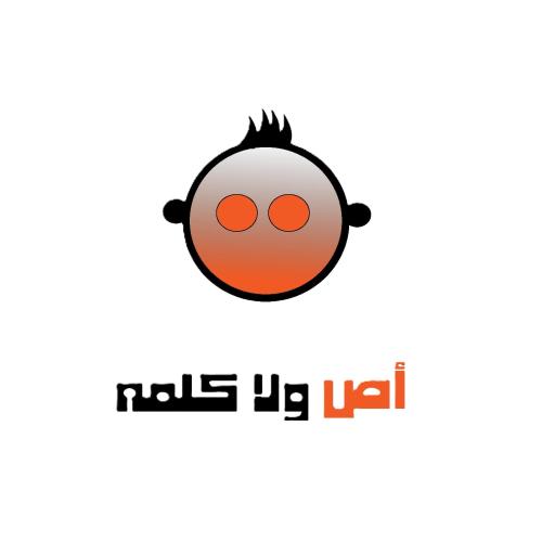 لعبة اص ولا كلمة ثانية
