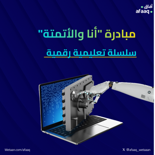 مهارات التعليم الرقمي - مبادرة أنا والأتمتة