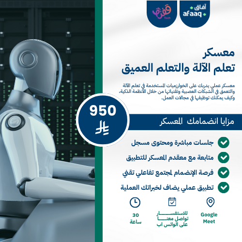 معسكر تعلم الآلة والتعلم العميق