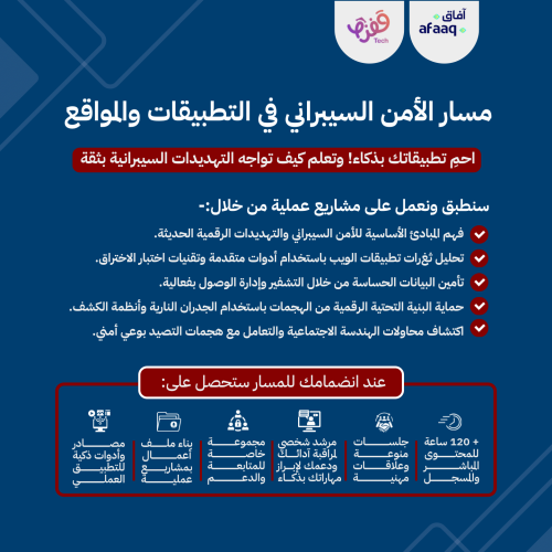 مسار الأمن السيبراني في التطبيقات والمواقع