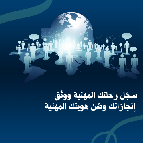 سجّل رحلتك المهنية ووثّق إنجازاتك وصُن هويتك المهن...