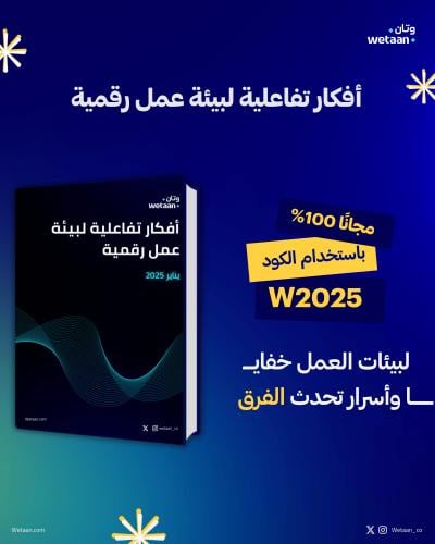 أسرار بيئة العمل الرقمية