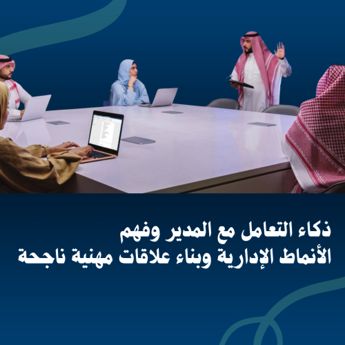 ذكاء التعامل مع المدير وفهم الأنماط الإدارية وبناء...