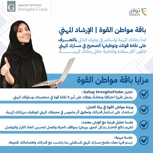 باقة مواطن القوة | إرشاد مهني