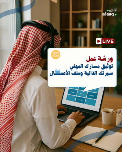 توثيق مسارك المهني (سيرتك الذاتية وملف الأعمال)