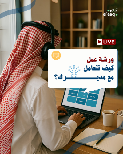 كيف تتعامل مع مديرك؟