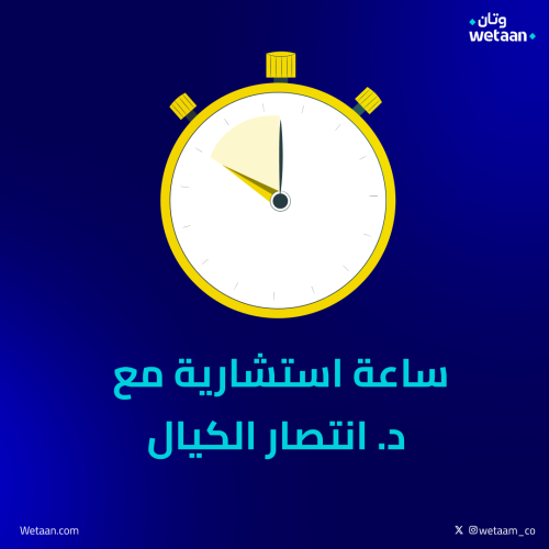 ساعة استشارية مع د. انتصار الكيال