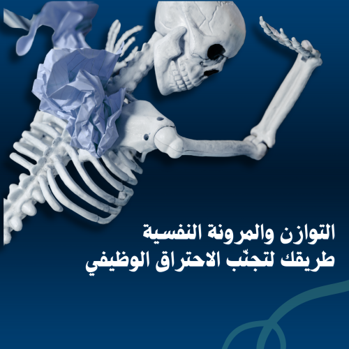 التوازن والمرونة النفسية طريقك لتجنّب الاحتراق الو...