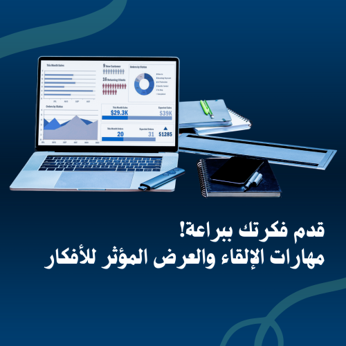 قدم فكرتك ببراعة وطور مهارات الإلقاء والعرض المؤثر...