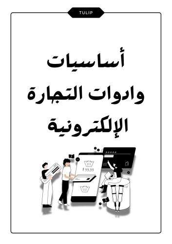 أساسيات أدوات التجارة الإلكترونية