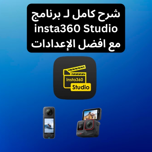 شرح كامل لـ برنامج insta360 Studio مع افضل الاعداد...