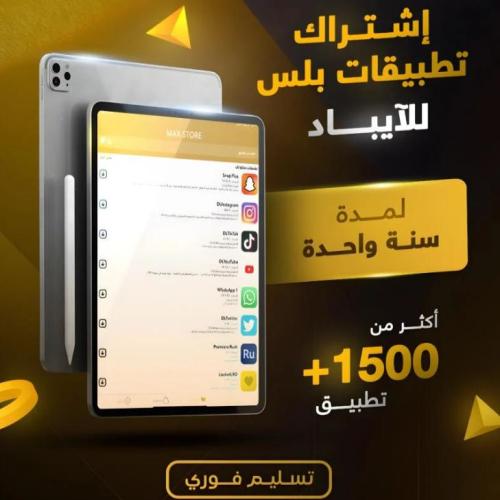 اشتراك تطبيقات بلس للايباد ( سنة )