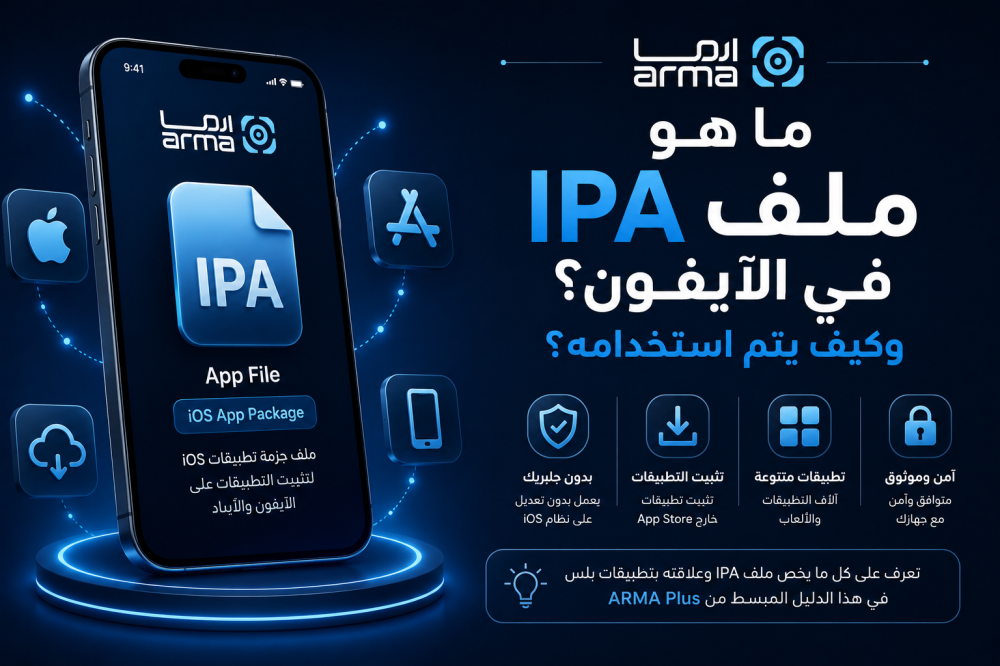 ما هو ملف IPA في الآيفون؟ وكيف يتم استخدامه؟