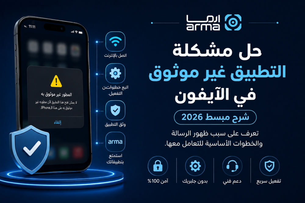 حل مشكلة التطبيق غير موثوق في الآيفون – شرح مبسط 2026