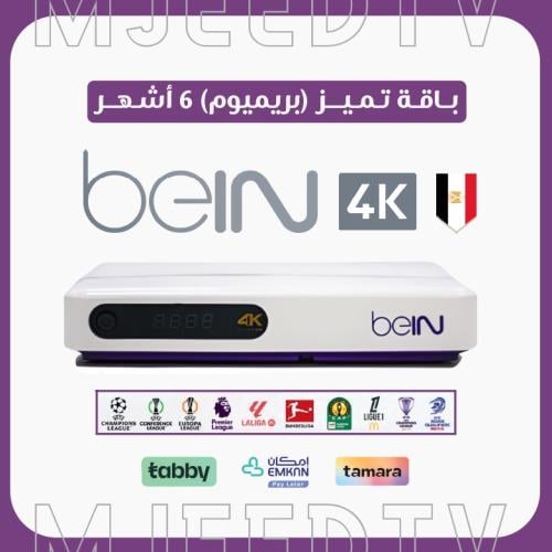 رسيفر beIN مصري 4K مع باقة تميز 6 أشهر