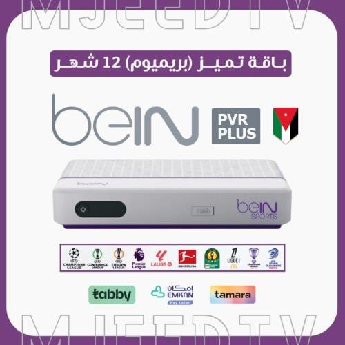 رسيفر beIN PVR أردني مع باقة تميز 12 شهر