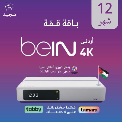 رسيفر beIN 4K أردني مع باقة قمة 12 شهر