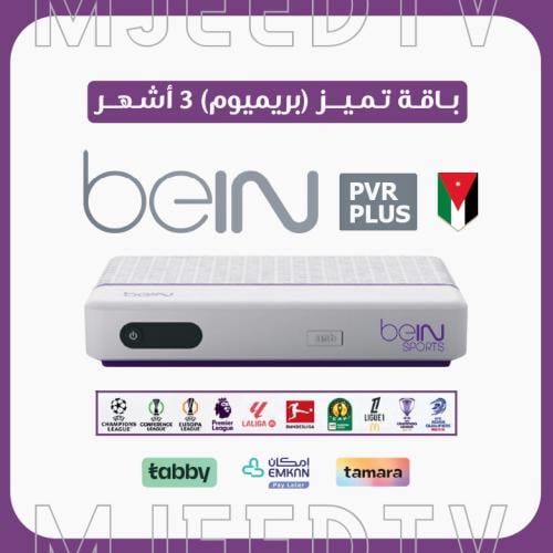 رسيفر beIN PVR أردني مع باقة تميز 3 أشهر