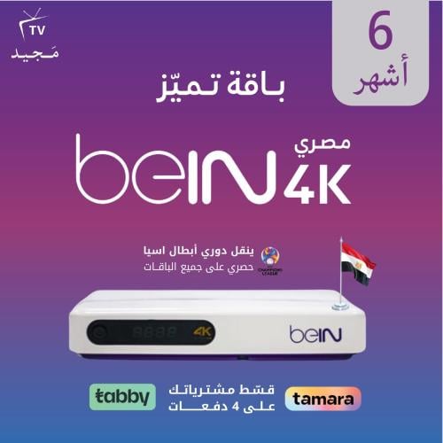 رسيفر beIN مصري 4K مع باقة تميز 6 أشهر