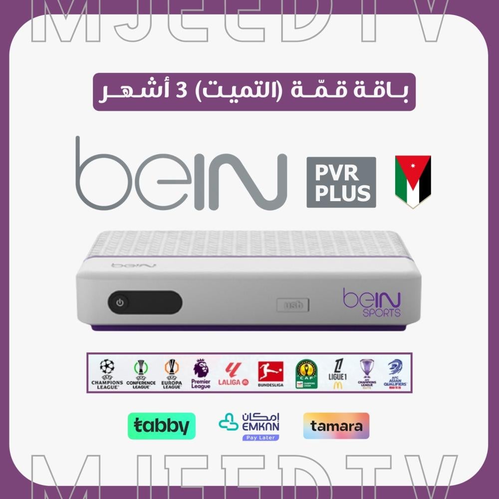 رسيفر beIN PVR أردني مع باقة قمة 3 أشهر