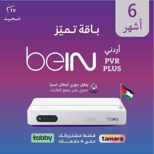 رسيفر beIN PVR أردني مع باقة تميز 6 أشهر