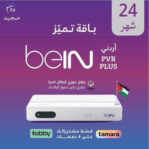 رسيفر beIN PVR أردني مع باقة تميز 24 شهر