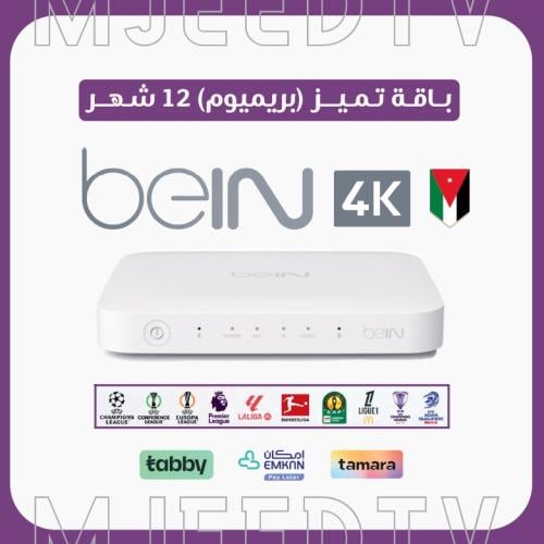 رسيفر beIN TV 4K أردني مع باقة تميز 12 شهر