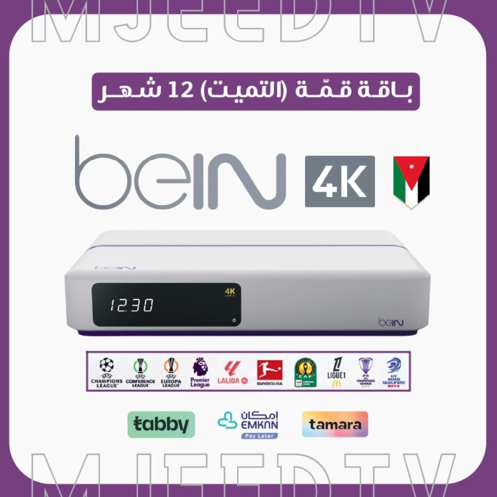 رسيفر beIN 4K أردني مع باقة قمة 12 شهر