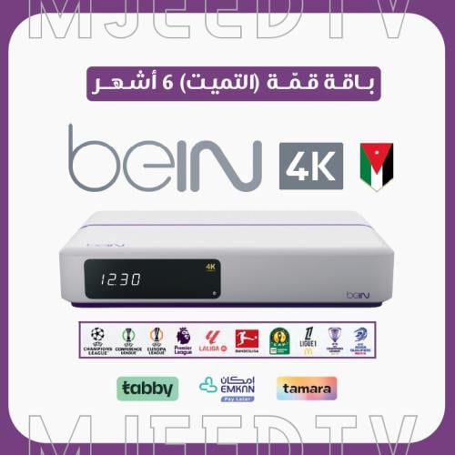 رسيفر beIN 4K أردني مع باقة قمة 6 أشهر