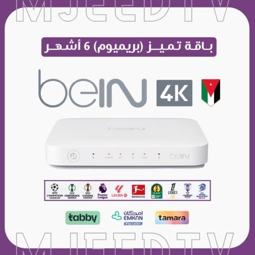 رسيفر beIN TV 4K أردني مع باقة تميز 6 أشهر