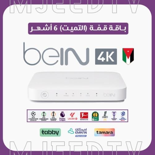 رسيفر beIN TV 4K أردني مع باقة قمة 6 أشهر