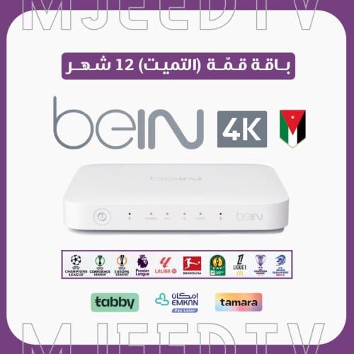 رسيفر beIN TV 4K أردني مع باقة قمة 12 شهر