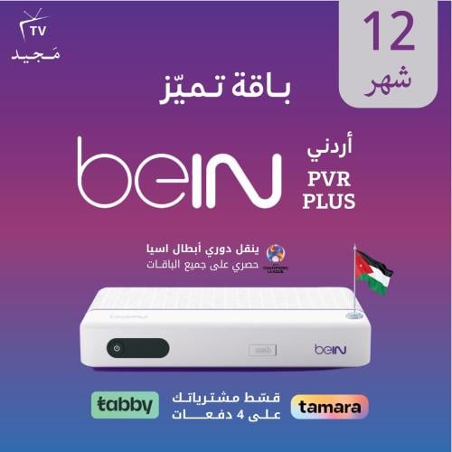 رسيفر beIN PVR أردني مع باقة تميز 12 شهر