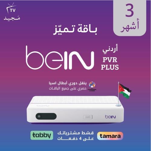 رسيفر beIN PVR أردني مع باقة تميز 3 أشهر