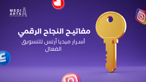 أسرار ميديا آرتس للتسويق الفعّال