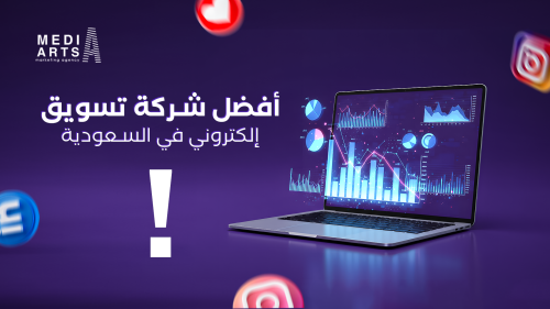 أفضل شركة تسويق إلكتروني في السعودية